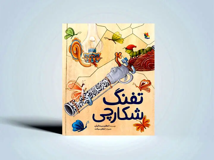 قصه تفنگی که دیگر نخواست بترساند/ قصه‌ای درباره تغییر ماهیت خشونت

