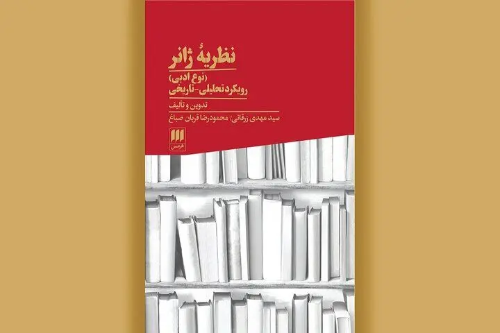 چاپ چهارم کتاب «نظریه ژانر» منتشر شد
