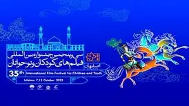 سی و پنجمین جشنواره کودک و نوجوان جمعه در اصفهان آغاز می شود

