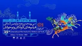 سی و پنجمین جشنواره کودک و نوجوان جمعه در اصفهان آغاز می شود
