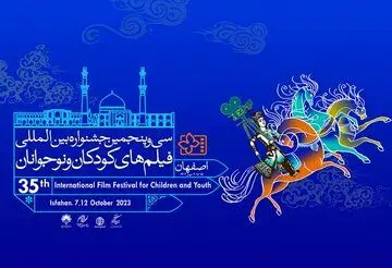 سی و پنجمین جشنواره کودک و نوجوان جمعه در اصفهان آغاز می شود
