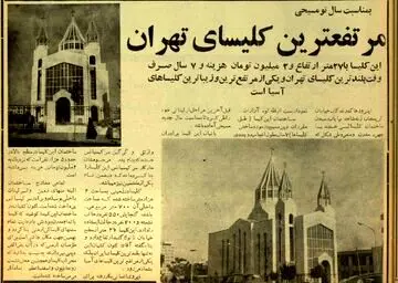 مرتفع‌ترین کلیسای آسیا در کریمخان تهران/ ساخت این کلیسا چقدر خرج برداشت؟/ مخروط نمای آن نماد چیست؟

