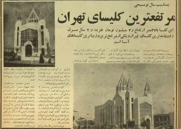 مرتفع‌ترین کلیسای آسیا در کریمخان تهران/ ساخت این کلیسا چقدر خرج برداشت؟/ مخروط نمای آن نماد چیست؟


