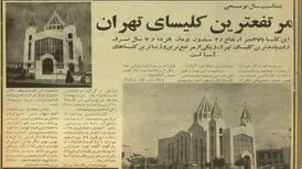 مرتفع‌ترین کلیسای آسیا در کریمخان تهران/ ساخت این کلیسا چقدر خرج برداشت؟/ مخروط نمای آن نماد چیست؟

