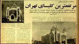 مرتفع‌ترین کلیسای آسیا در کریمخان تهران/ ساخت این کلیسا چقدر خرج برداشت؟/ مخروط نمای آن نماد چیست؟

