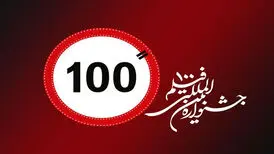 انتشار جدول اکران آثار و برنامه‌های جنبی جشنواره «۱۰۰»
