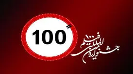 انتشار جدول اکران آثار و برنامه‌های جنبی جشنواره «۱۰۰»
