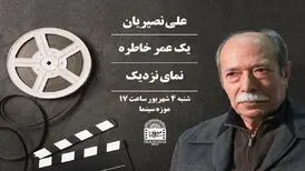 علی نصیریان به موزه سینما می‌رود
