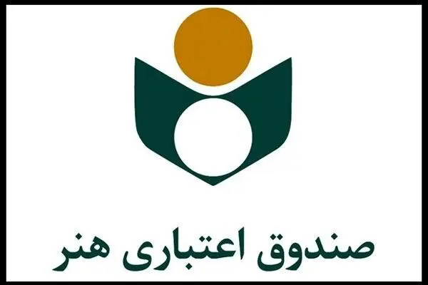 ۱۰۱ هزار نفر عضو صندوق اعتباری هنرند