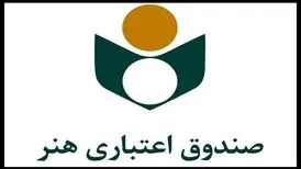 ۱۰۱ هزار نفر عضو صندوق اعتباری هنرند