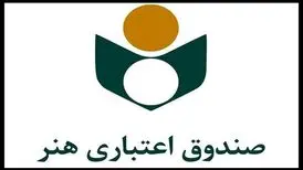 ۱۰۱ هزار نفر عضو صندوق اعتباری هنرند