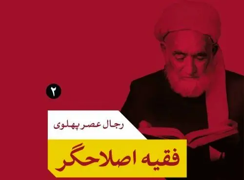 فقیه اصلاح‌گر عصر پهلوی که بود؟
