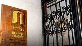 آسیب دیدگی خانه سینما در پی حملات رژیم صهیونیستی