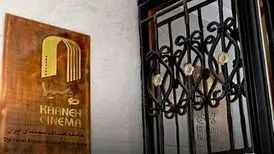 آسیب دیدگی خانه سینما در پی حملات رژیم صهیونیستی