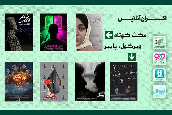 ۲ بسته «فیلم کوتاه» را آنلاین ببینید/ اکران از ۶ مهرماه