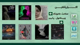 ۲ بسته «فیلم کوتاه» را آنلاین ببینید/ اکران از ۶ مهرماه
