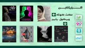 ۲ بسته «فیلم کوتاه» را آنلاین ببینید/ اکران از ۶ مهرماه