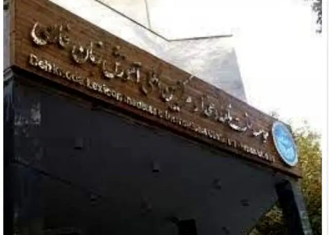 پاسخ «لغتنامه دهخدا» به منتقدان
