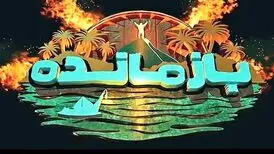 «بازمانده» توقیف شد

