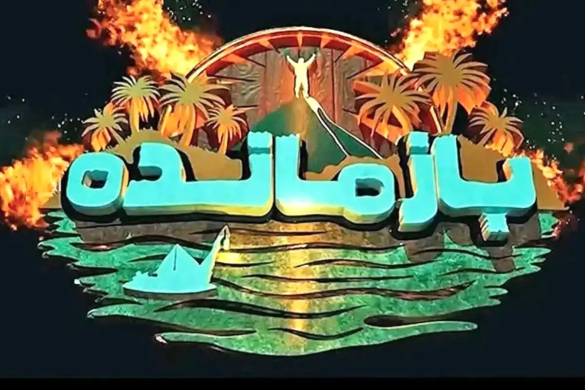«بازمانده» توقیف شد
