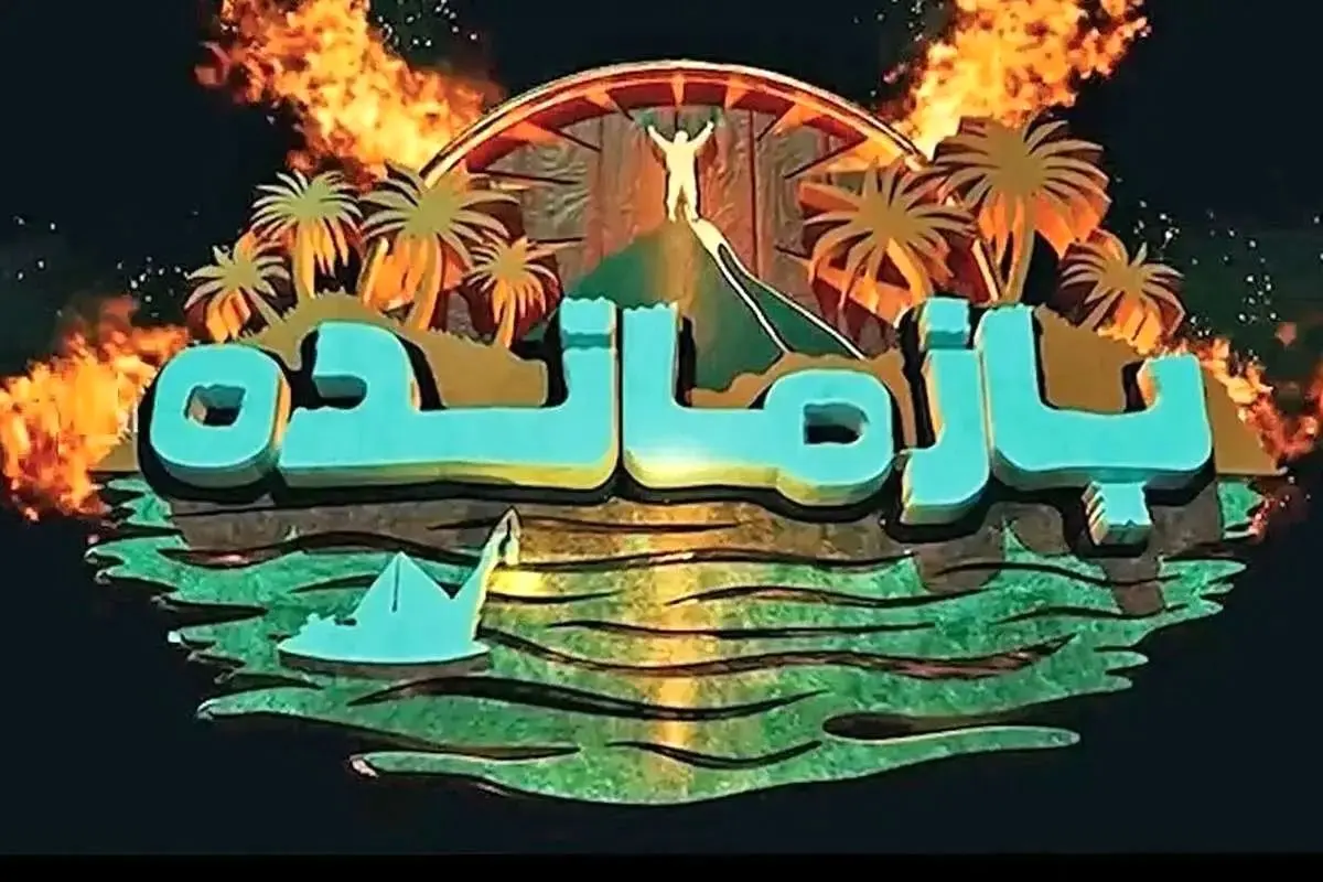 «بازمانده» توقیف شد
