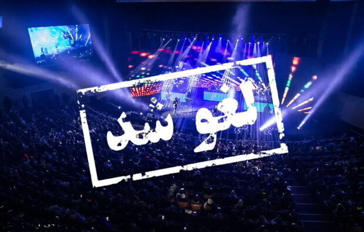 پاسخ وزارت ارشاد به اعتراض گروه لیان برای لغو کنسرت‌شان
