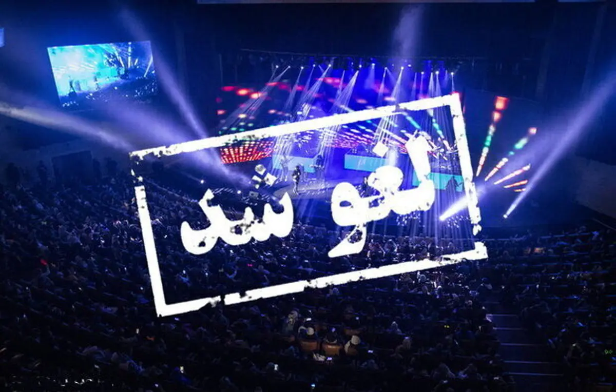 پاسخ وزارت ارشاد به اعتراض گروه لیان برای لغو کنسرت‌شان
