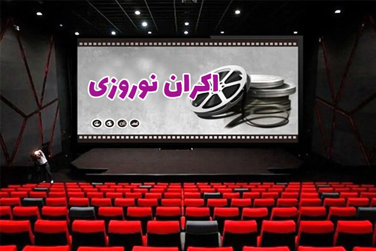 11 ستاره رکورددار در اکران‌های نوروزی
