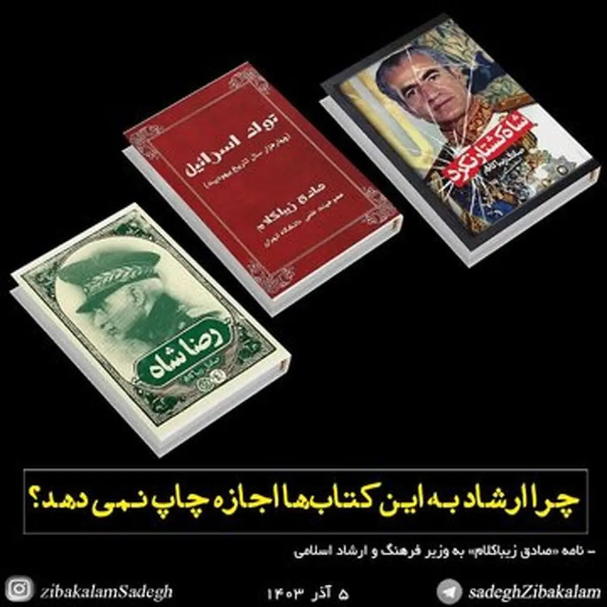 نامه اعتراضی «صادق زیباکلام» به وزیر فرهنگ و ارشاد اسلامی
