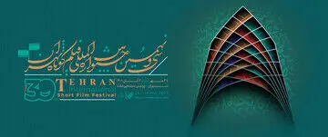 نامزدهای جشنواره فیلم کوتاه تهران معرفی شدند
