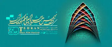 نامزدهای جشنواره فیلم کوتاه تهران معرفی شدند
