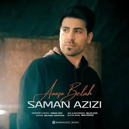 ترانه «اعوذ بالله» از سامان عزیزی 