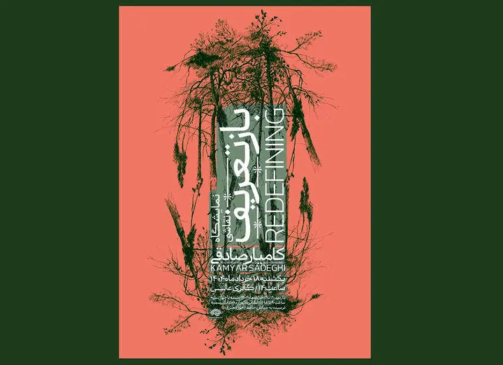 نمایش «بازتعریف» از طبیعت با آثار کامیار صادقی در گالری عالی
