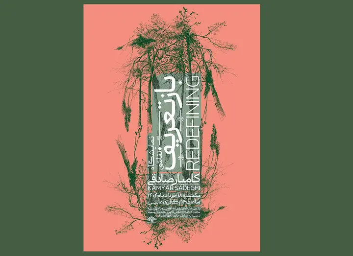نمایش «بازتعریف» از طبیعت با آثار کامیار صادقی در گالری عالی