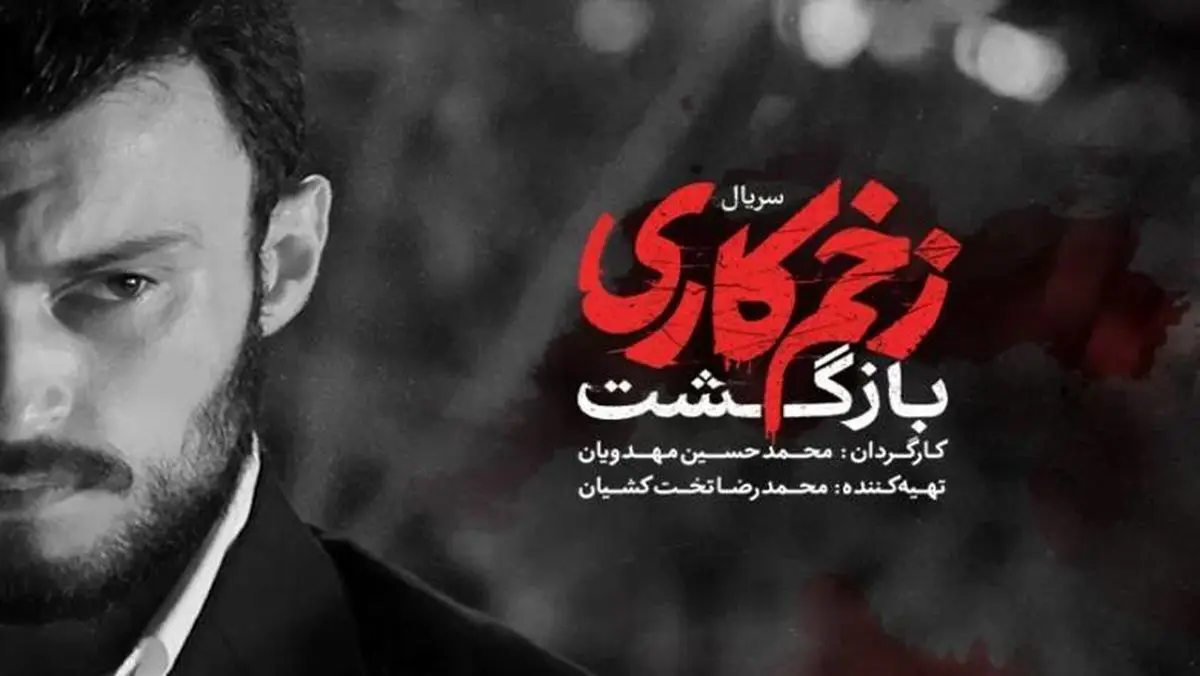 کاهش محبوبیت «زخم کاری۲» در مقایسه با فصل اول
