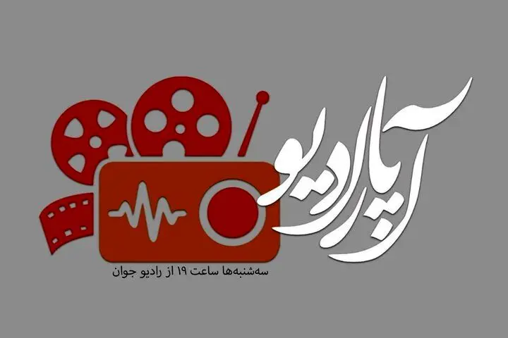 «آپارادیو» روی موج رادیو جوان

