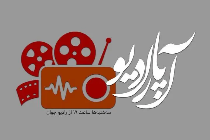 «آپارادیو» روی موج رادیو جوان
