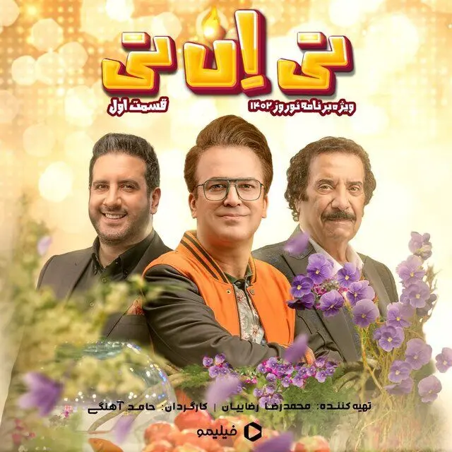 حامد آهنگی مجری برنامه تحویل سال/ جواد یساری مهمان قسمت اول
