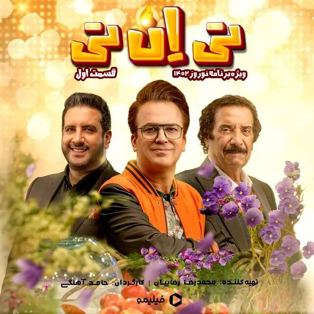 حامد آهنگی مجری برنامه تحویل سال/ جواد یساری مهمان قسمت اول