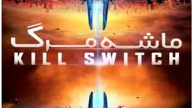 جزئیات زمان پخش ماشه مرگ از تلویزیون