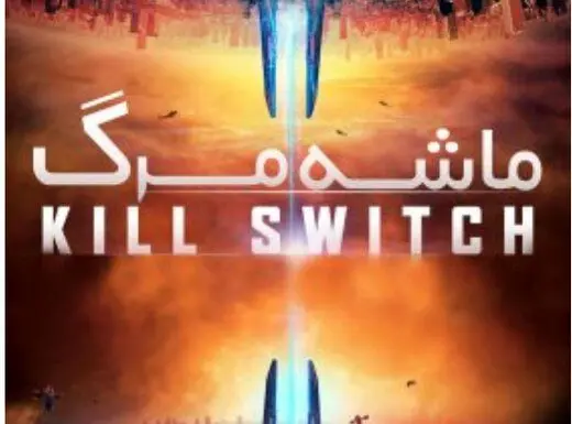 جزئیات زمان پخش ماشه مرگ از تلویزیون