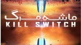 جزئیات زمان پخش ماشه مرگ از تلویزیون