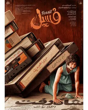 رکورد شکنی عجیب «فسیل» در سینمای ایران
