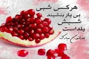 عکس نوشته برای پروفایل شب یلدا