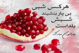 عکس نوشته برای پروفایل شب یلدا