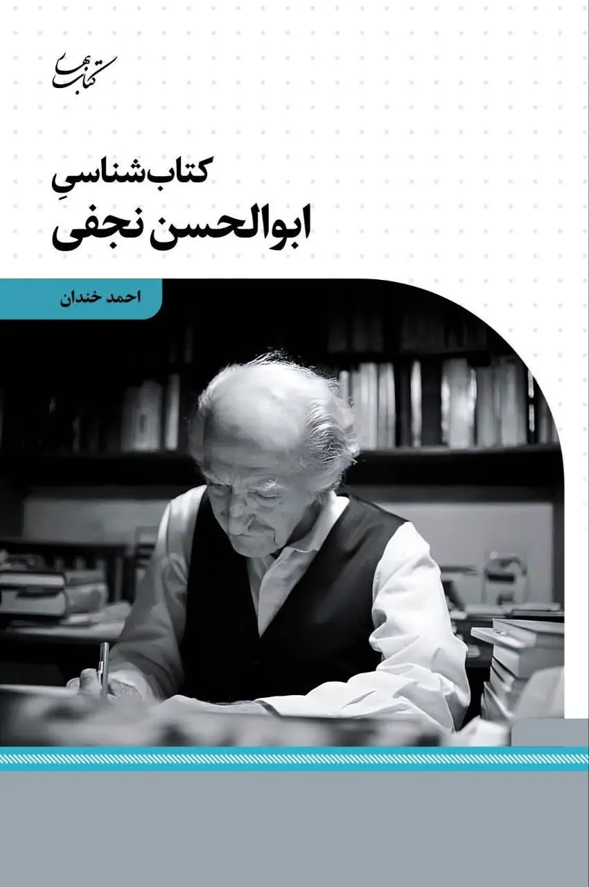 کتاب‌شناسی ابوالحسن نجفی منتشر شد