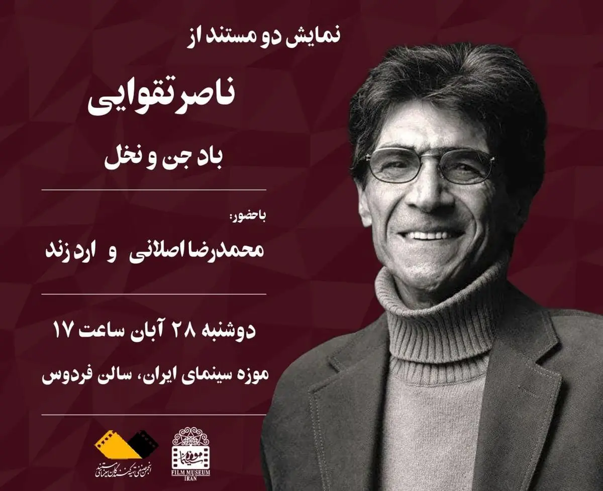 نمایش دو مستند از « ناصر تقوایی» در موزه سینما
