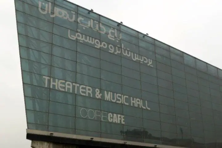 تعطیلی موقت پردیس تئاتر باغ کتاب تهران