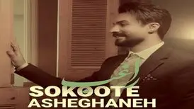 سکوت عاشقانه با صدای مصطفی راغب