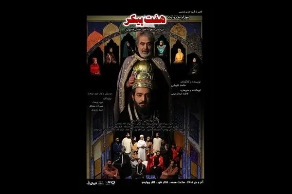 «بهرام به روایت هفت پیکر» در چهارسو تماشایی می‌شود
